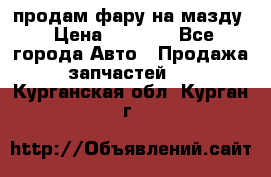 продам фару на мазду › Цена ­ 9 000 - Все города Авто » Продажа запчастей   . Курганская обл.,Курган г.